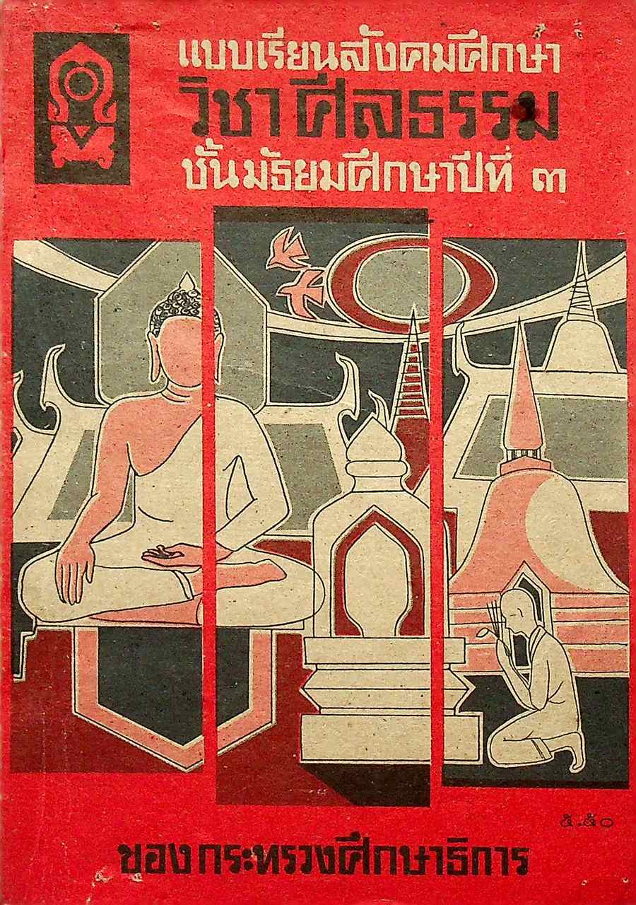 แบบเรียนสังคมศึกษา วิชา ศีลธรรม ชั้นมัธยมศึกษาปีที่ ๓