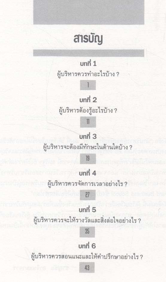 นักบริหาร ผู้ทรงประสิทธิภาพ