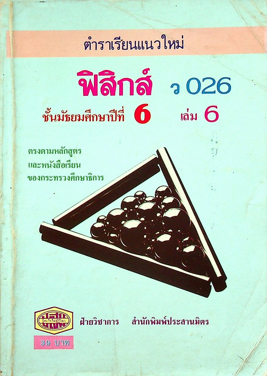ตำราเรียนแนวใหม่ ฟิสิกส์ ว 026 ชั้นมัธยมศึกษาปีที่ 6 เล่ม 6