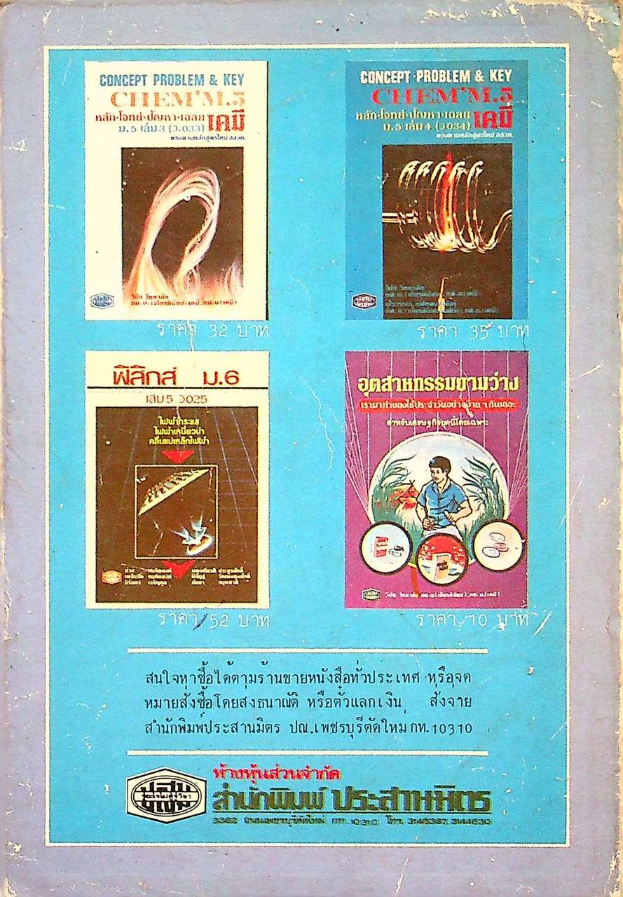 CONCEPT PROBLEM & KEY CHEM'M.6 หลัก-โจทย์-ปัญหา-เฉลย เคมี ม.6 เล่ม 5 (ว 035)