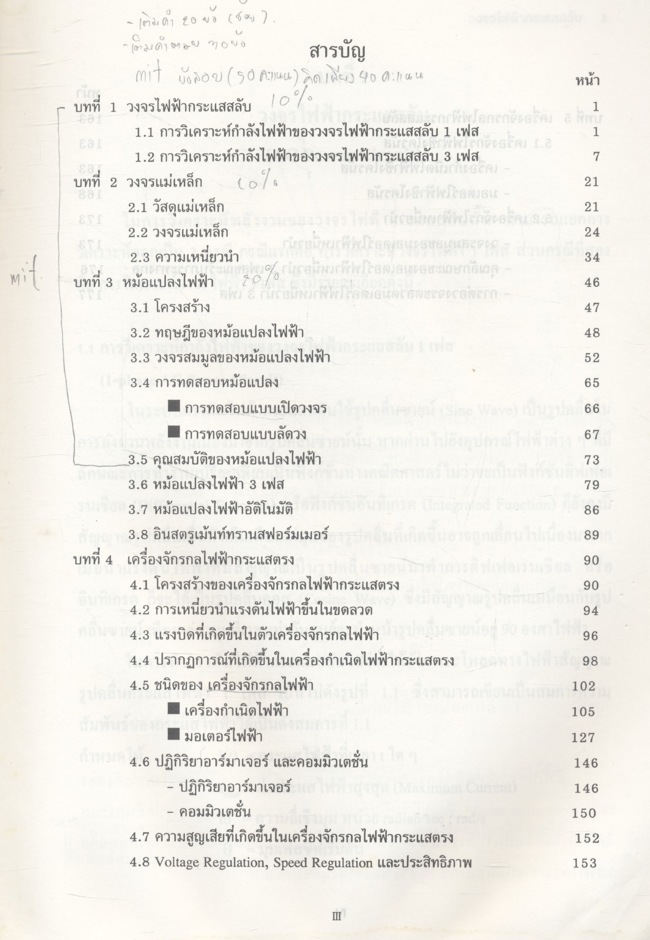 เครื่องจักรกลไฟฟ้า I Electrical Machine I (จารุรัตน์ สินธุสนธิชาติ)