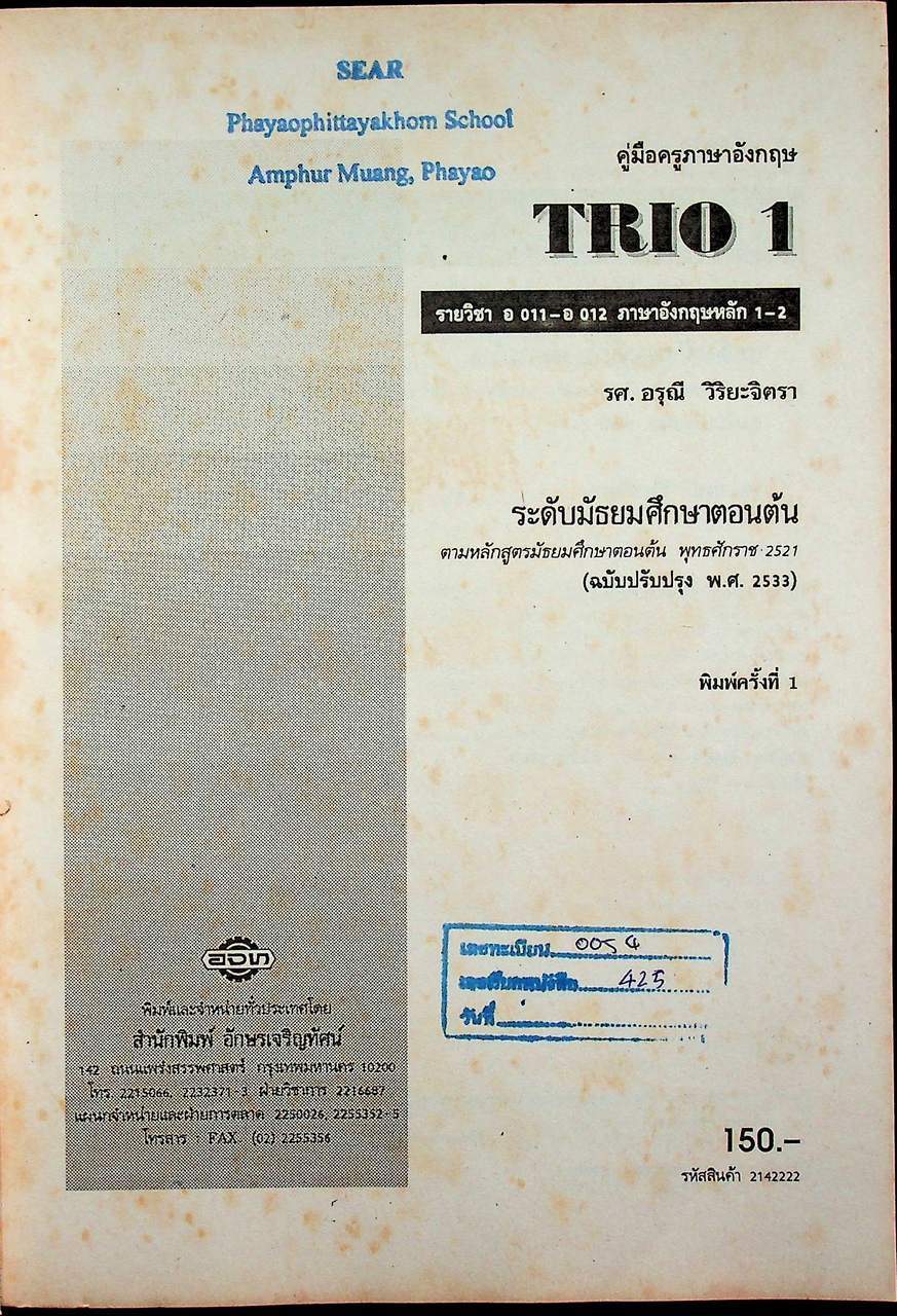 คู่มือครูภาษาอังกฤษ TRIO 1 รายวิชา อ 011 - อ 012 ภาษาอังกฤษหลัก 1-2 ชั้นมัธยมศึกษาปีที่ 1 (ม.1)