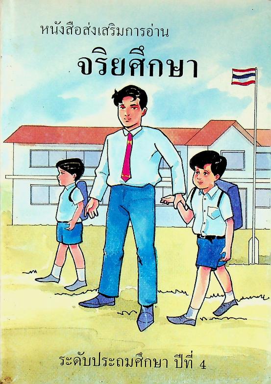 หนังสือส่งเสริมการอ่าน จริยศึกษา ระดับประถมศึกษา ปีที่ 4