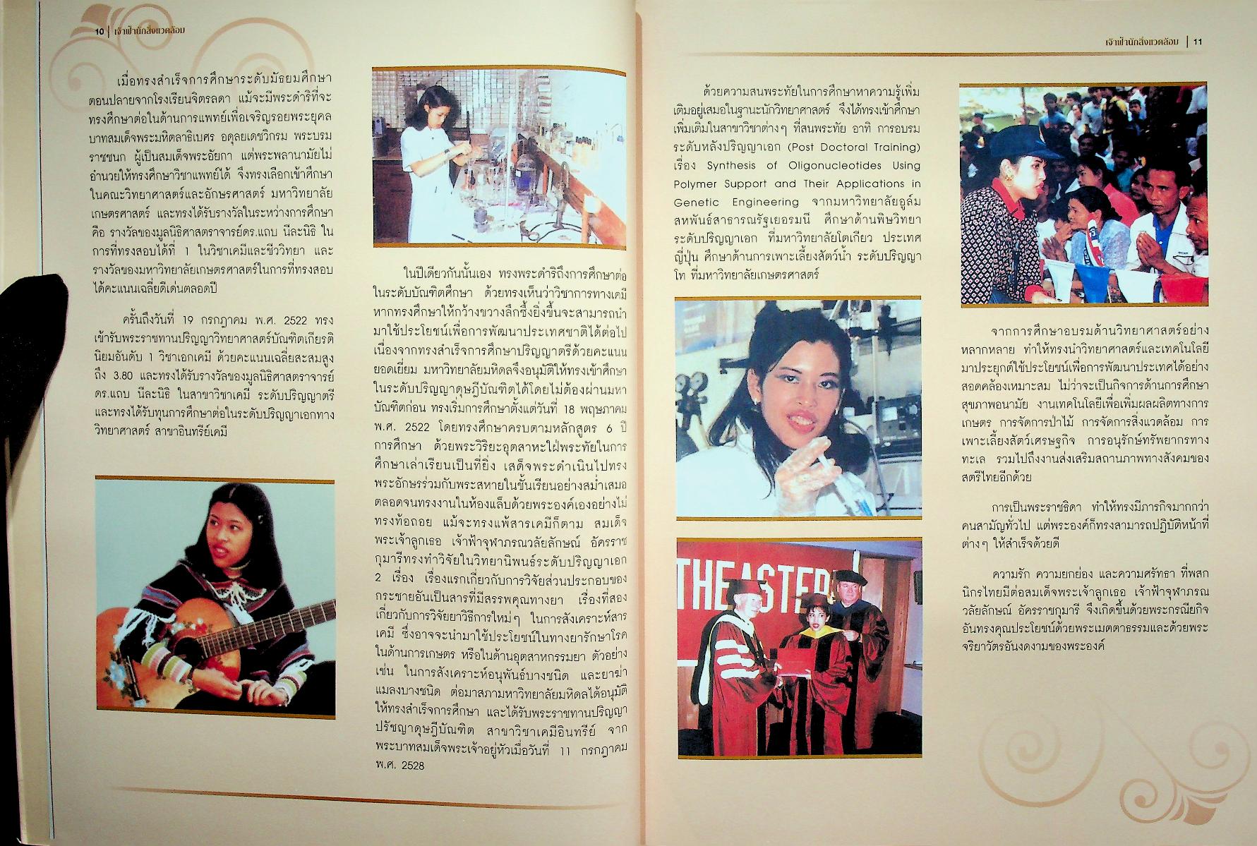 เจ้าฟ้านักสิ่งแวดล้อม