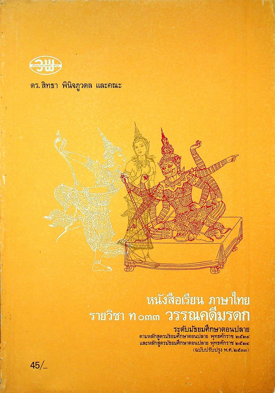 หนังสือเรียน ภาษาไทย รายวิชา ท ๐๓๓ วรรณคดีมรดก ระดับมัธยมศึกษาตอนปลาย ตามหลักสูตรมัธยมศึกษาตอนปลาย พุทธศักราช ๒๕๒๔