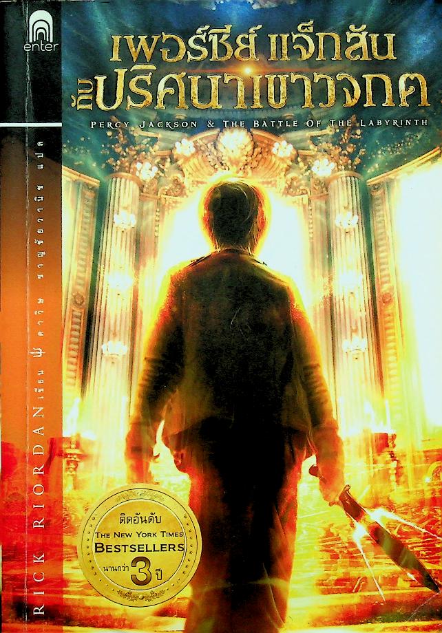 เพอร์ซีย์ แจ็กสัน 5 เล่ม