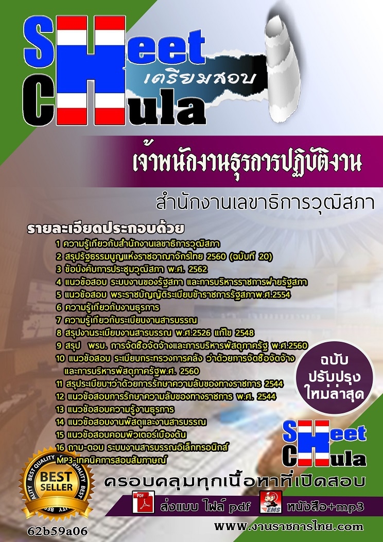 หนังสือเตรียมสอบเจ้าพนักงานธุรการปฏิบัติงาน สำนักงานเลขาธิการวุฒิสภา
