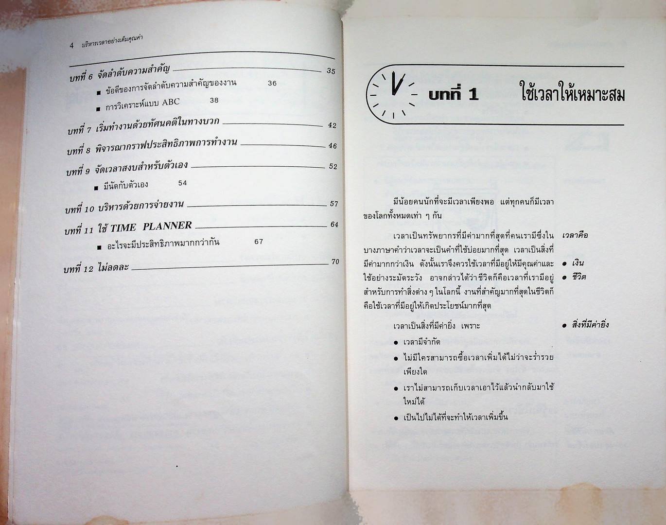 แนวทางปฎิบัติเชิงกลยุทธิ์ในธุรกิจ บริหารเวลาอย่างเต็มคุณค่า