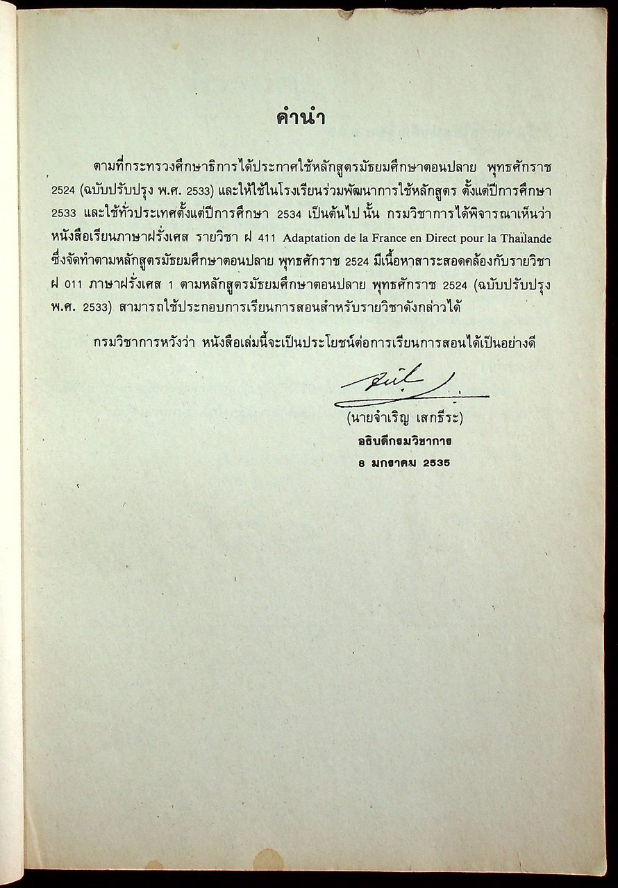 หนังสือเรียนภาษาฝรั่งเศส ฝ 011 ภาษาฝรั่งเศส 1 ระดับมัธยมศึกษาตอนปลาย