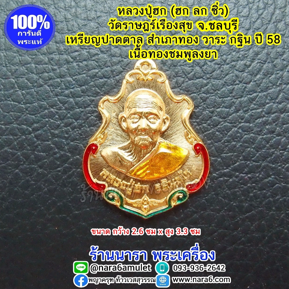 หลวงปู่ฮก เหรียญปาดตาล เนื้อทองชมพู ลงยา วาระกฐิน ปี 58