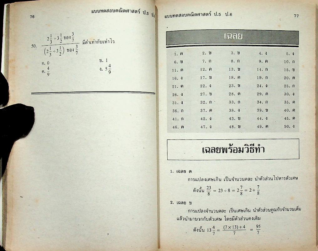 เสริมทักษะ คณิตศาสตร์ ป.5 ป.6