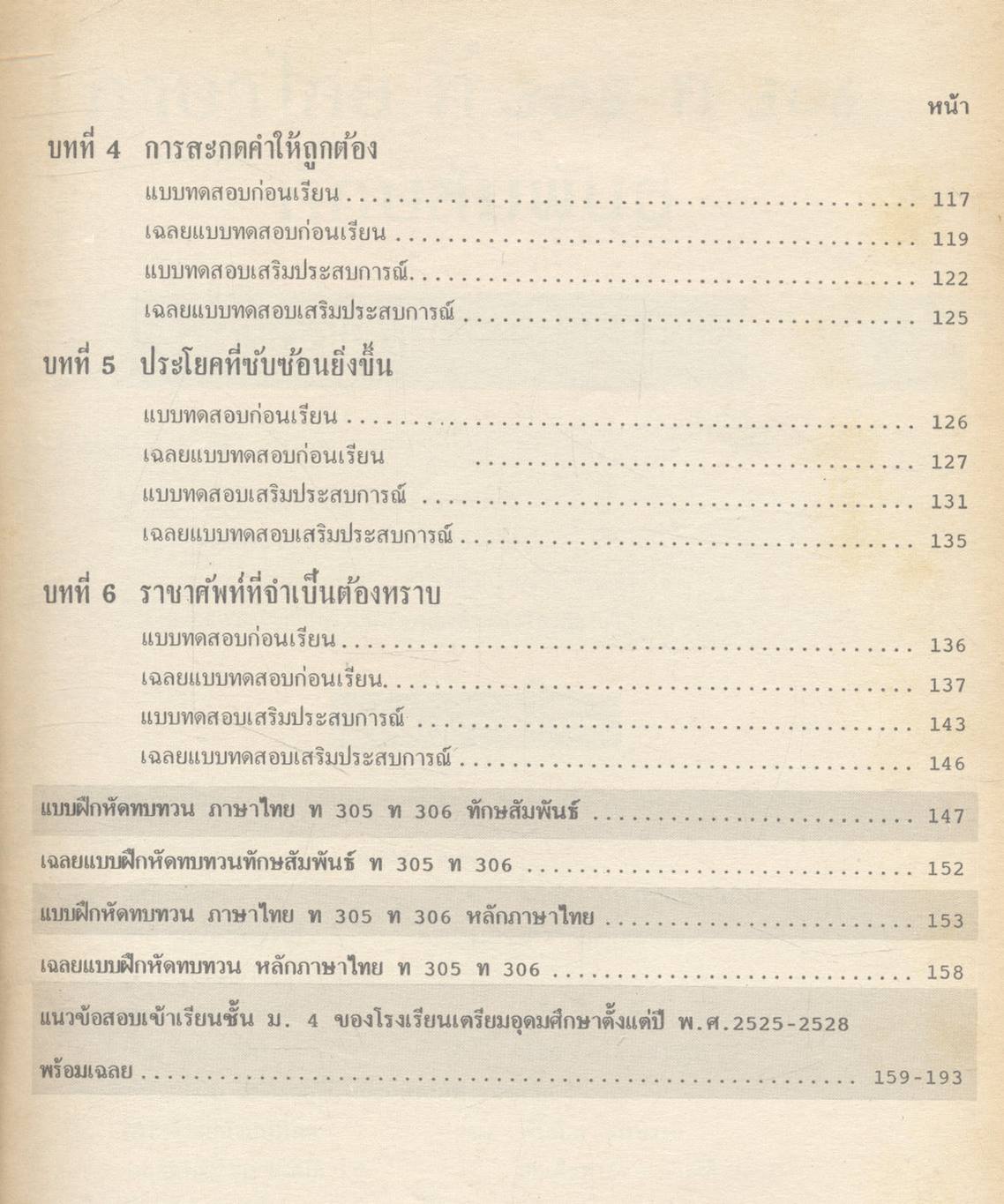 หนังสือชุดเสริมประสบการณ์วิชา ภาษาไทย ม.3 ท.305 ท.306 ทักษสัมพันธ์ หลักภาษาไทย