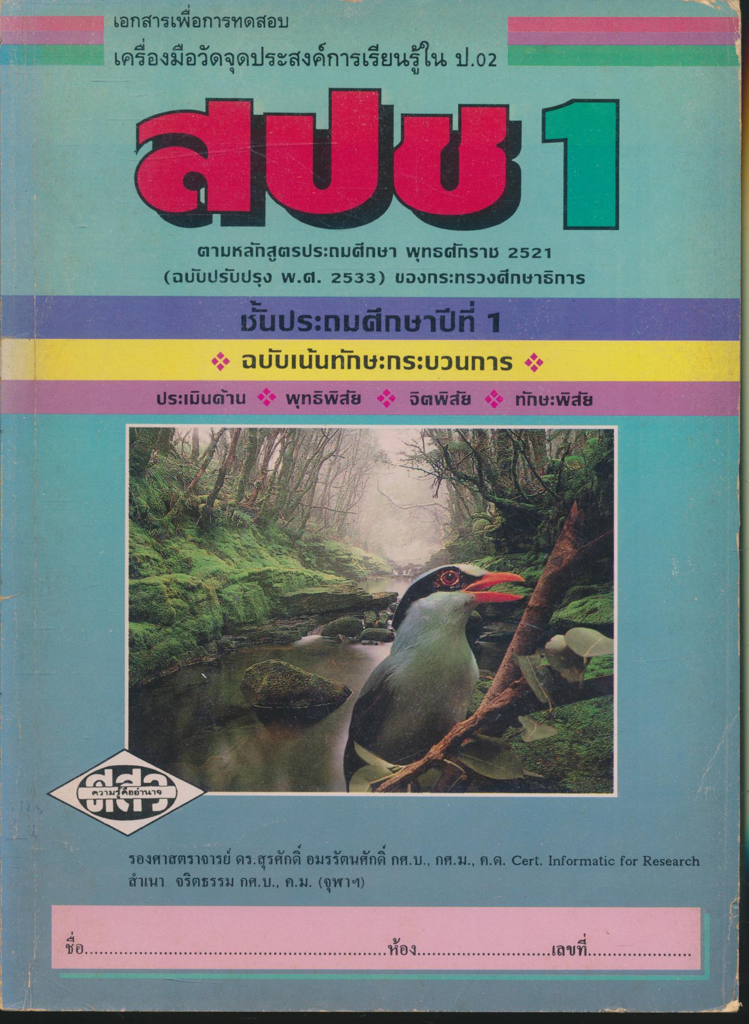 เอกสารเพื่อการทดสอบเครื่องมือวัดจุดประสงค์การเรียนรู้ใน ป.02 สปช1 ชั้นประถมศึกษาปีที่ 1