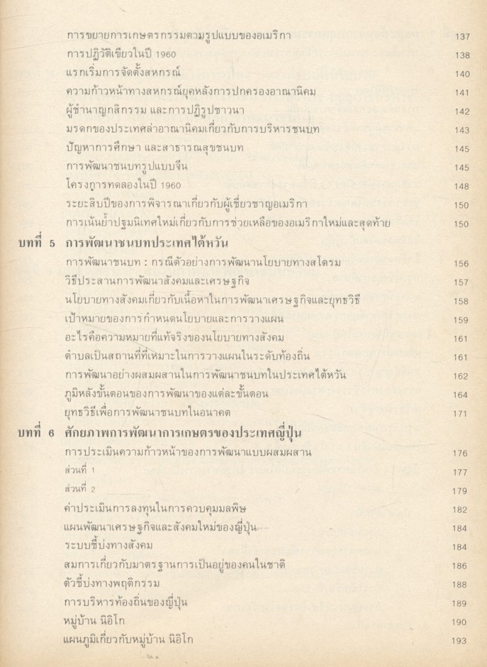 การใช้เทคโนโลยีที่เหมาะสม (ทวิลักษณ์)ในการพัฒนาชนบทไทย กรณีเฉพาะ จีน อินเดีย ไต้หวัน ญี่ปุ่น