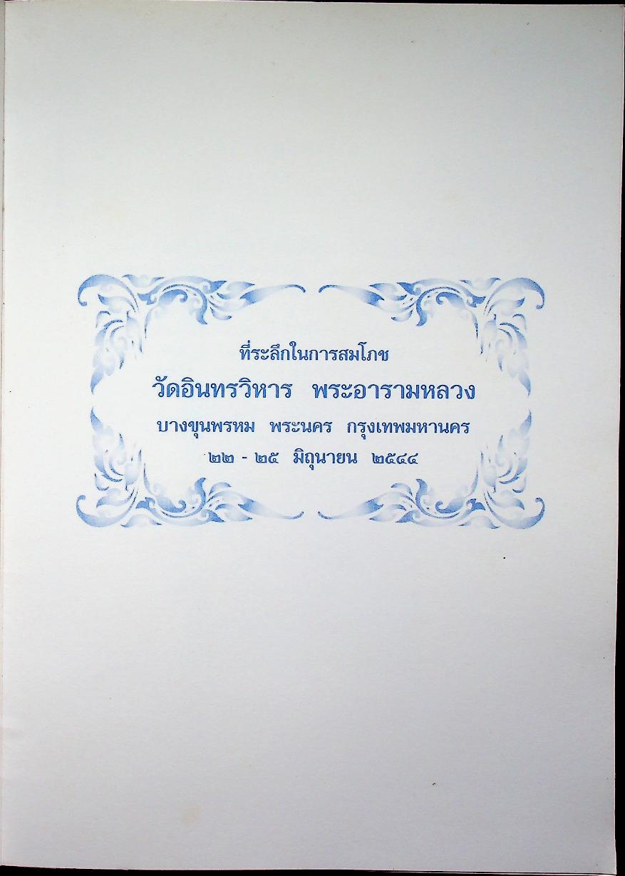 วัดอินทรวิหาร กับ ชีวประวัติสมเด็จพระพุฒาจารย์ (โต พฺรหฺมรํสี) ในงานจิตรกรรมฝาผนังอุโบสถ