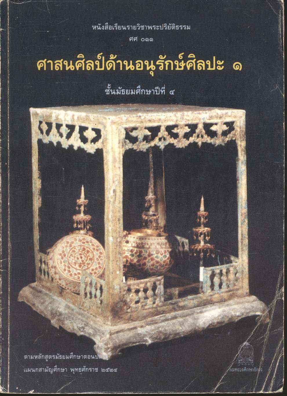 หนังสือเรียนรายวิชาพระปริยัติธรรม ศศ ๐๑๑ ศาสนศิลป์ด้านอนุรักษ์ศิลปะ ๑ ชั้นมัธยมศึกษาปีที่ ๔