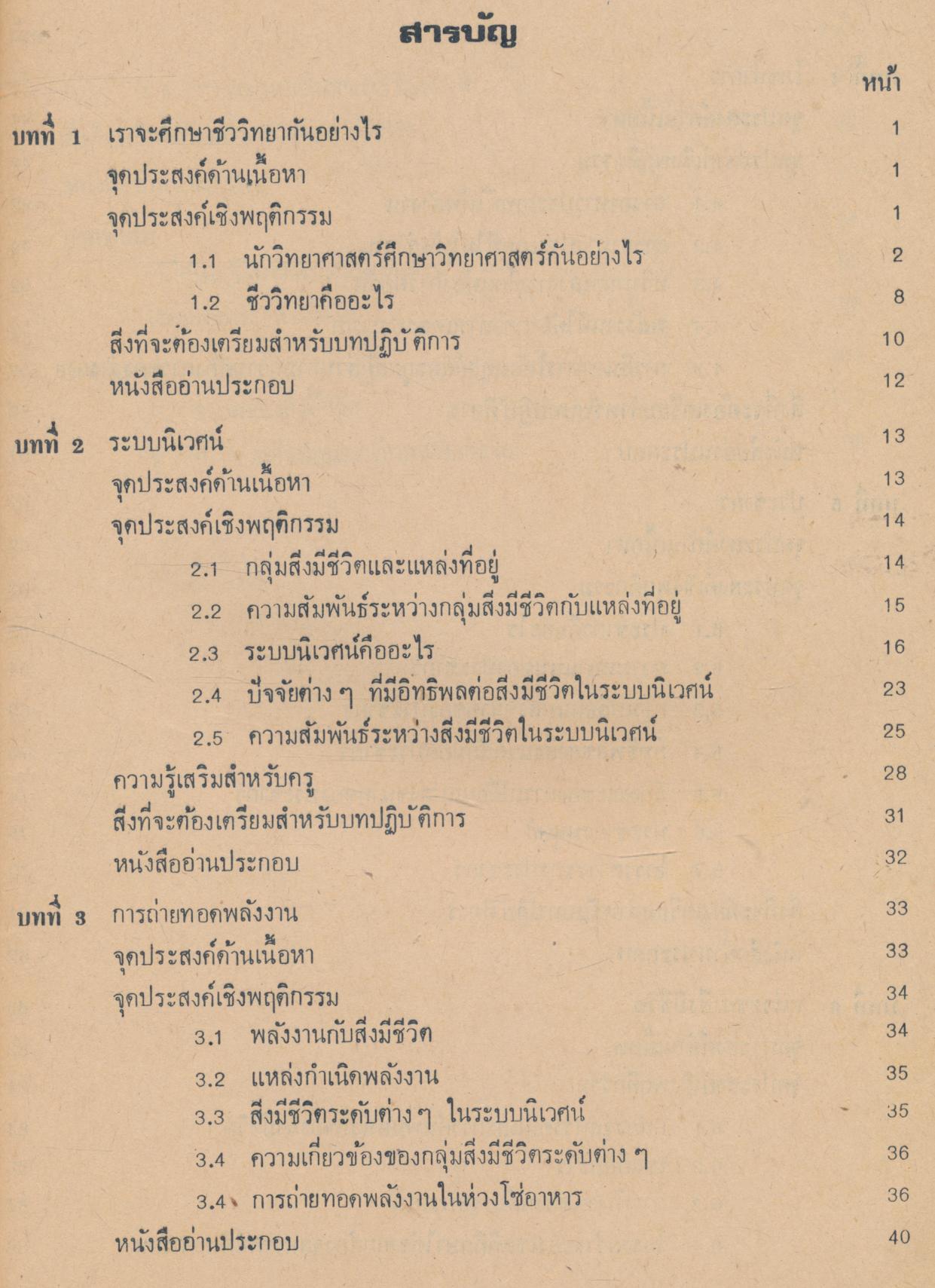 คู่มือครู วิชาชีววิทยา เล่ม ๑ ว ๐๔๑ ชั้นมัธยมศึกษาตอนปลาย