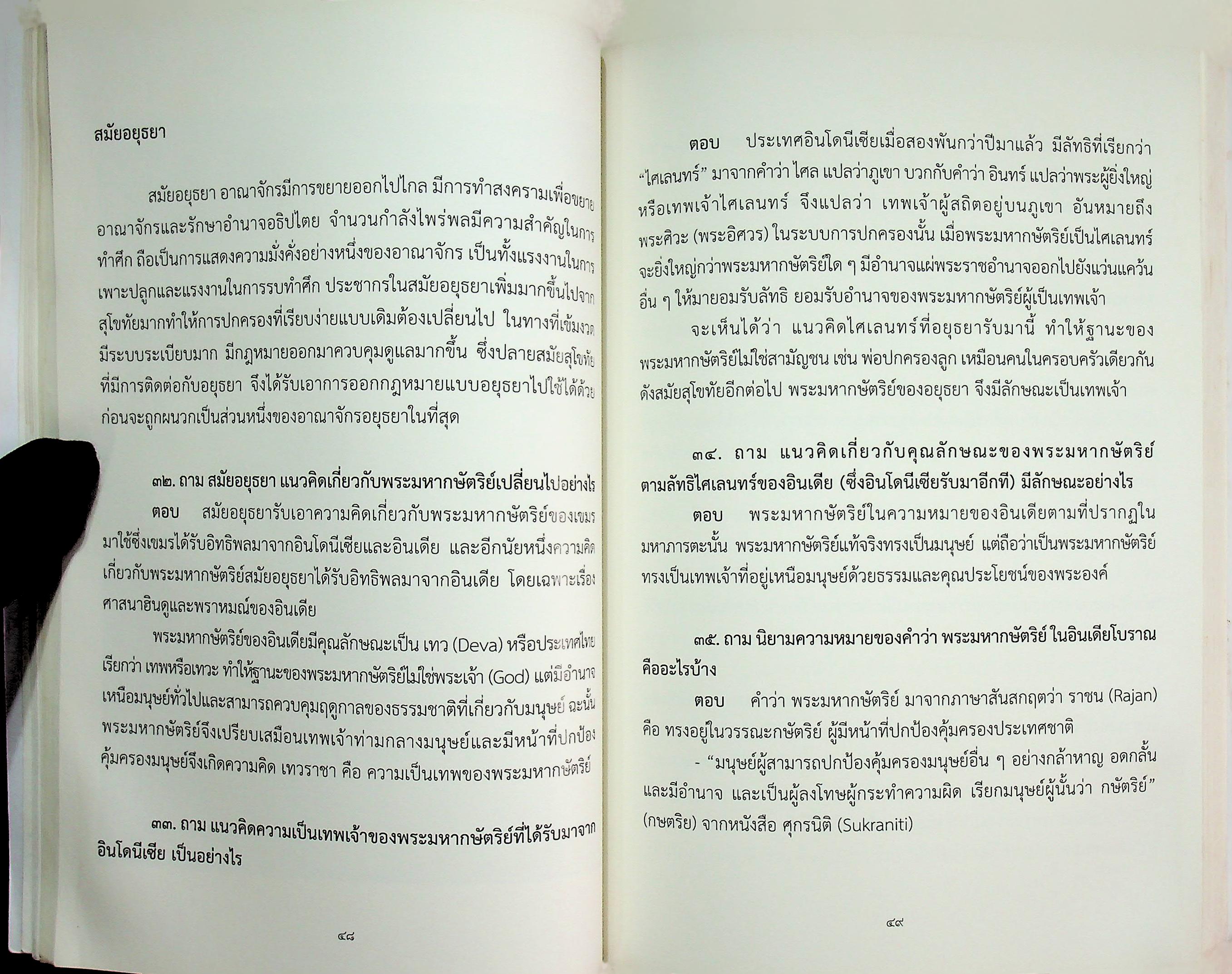 ชุดความรู้ เรื่อง สถาบันพระมหากษัตริย์ไทย