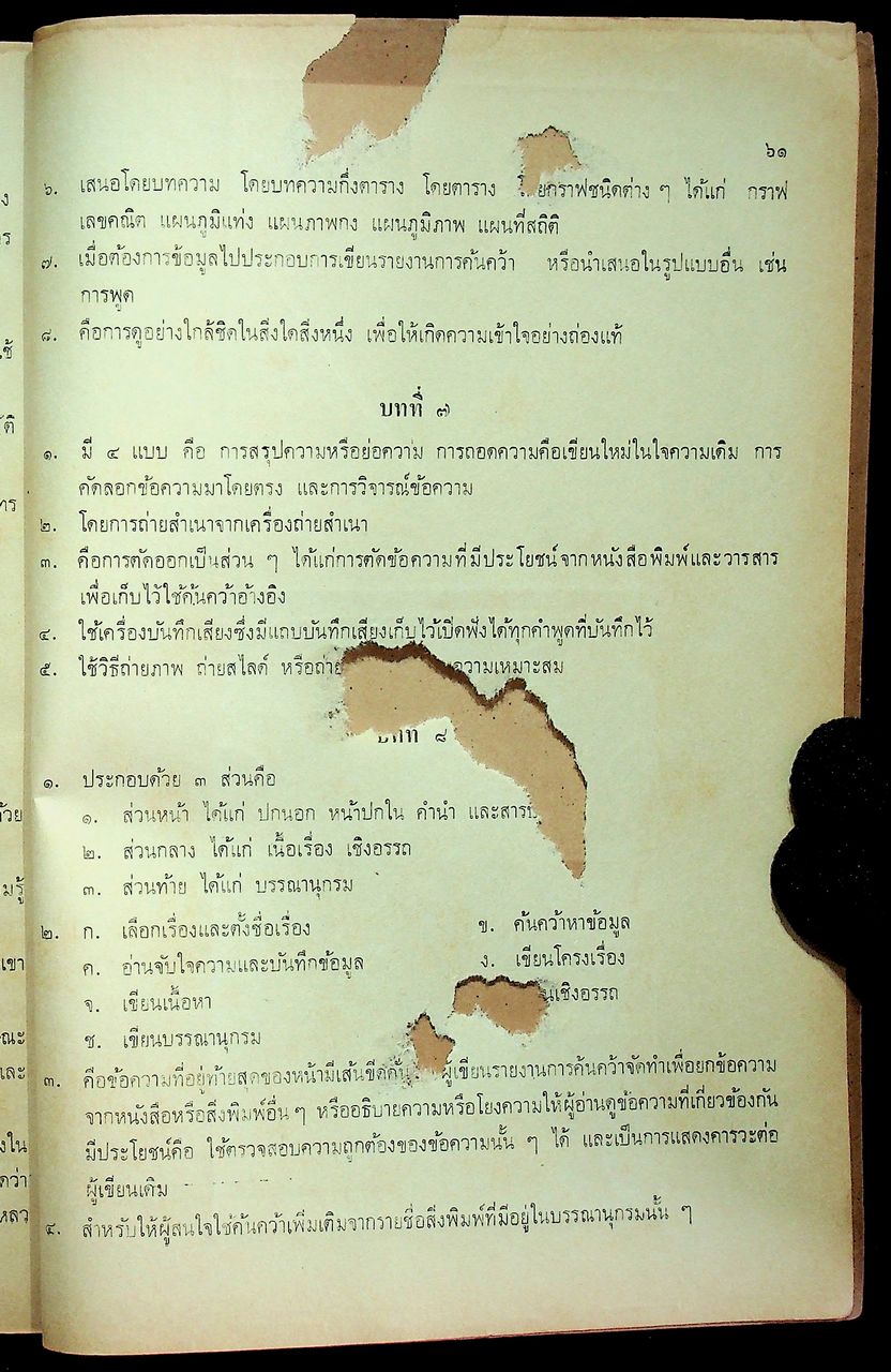 คู่มือครู ภาษาไทย ท ๐๘๑ การศึกษาค้นคว้าเบื้องต้น ตามหลักสูตรมัธยมศึกษาตอนปลาย พุทธศักราช ๒๕๒๔