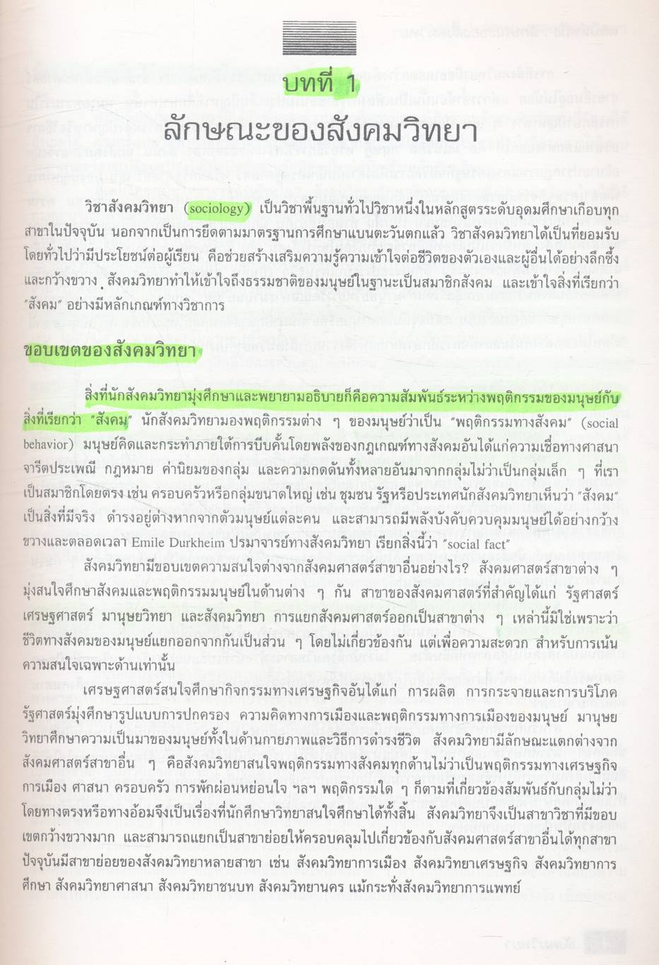 สังคมวิทยา Sociology