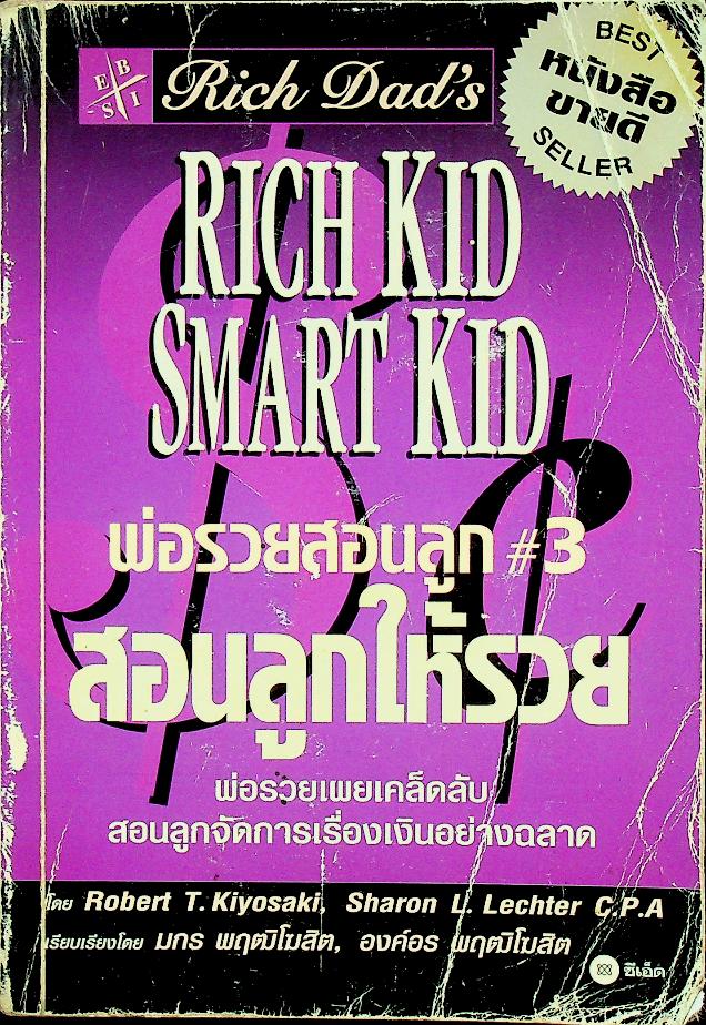 พ่อรวยสอนลูก #3 สอนให้ลูกรวย