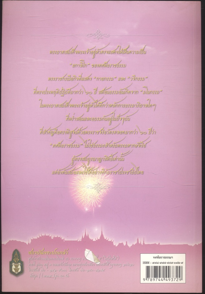 ทศพิธราชธรรมกับพระมหากษัตริย์ไทย