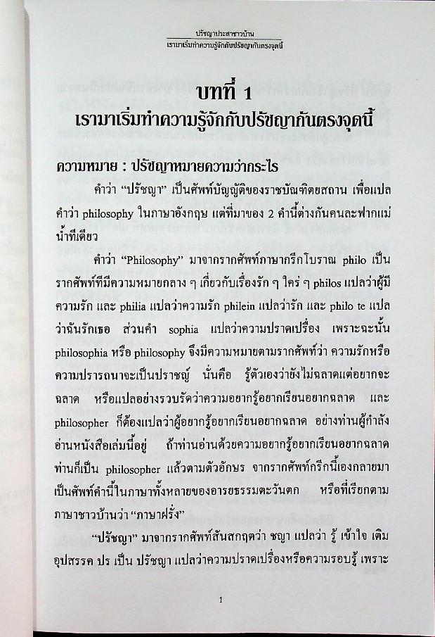 ชุดเซนต์จอห์นสอนปรัชญาภาษาง่าย เล่มต้น ปรัชญาประสาชาวบ้าน