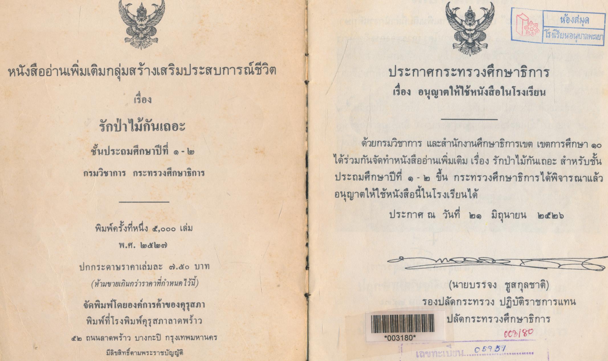 หนังสืออ่านเพิ่มเติมกลุ่มสร้างเสริมประสบการณ์ชีวิต รักป่าไม้กันเถอะ ชั้นประถมศึกษาปีที่ ๑-๒ (เหลือ1เล่ม สันปกมีหุ้มเทปกาวติดอยู่)