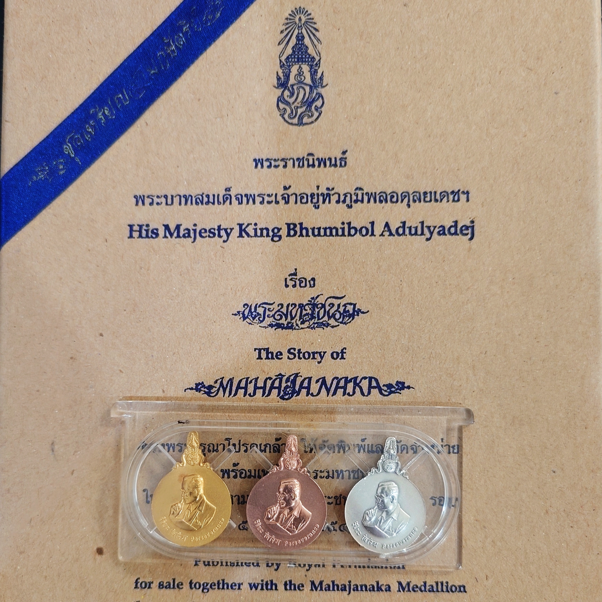 เหรียญพระมหาชนก ครบชุดทองคำ พิมพ์เล็ก (เนื้อทองคำ เนื้อนาก เนื้อเงิน) พร้อมหนังสือ ปี2542