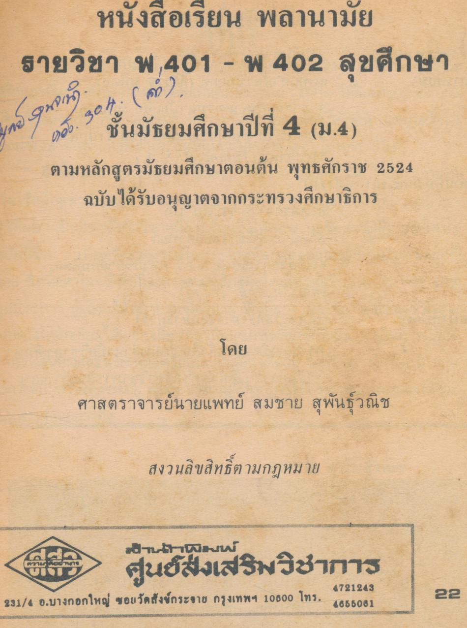 หนังสือเรียน พลานามัย รายวิชา พ ๔๐๑ - พ ๔๐๒ สุขศึกษา ชั้นมัธยมศึกษาปีที่ ๔ (ม.๔)