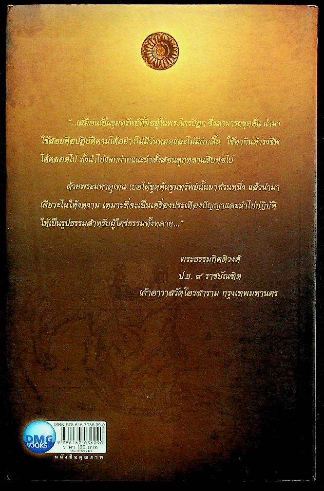 ขุมทรัพย์จากพระไตรปิฎก ขุมทรัพย์สุดขอบฟ้า