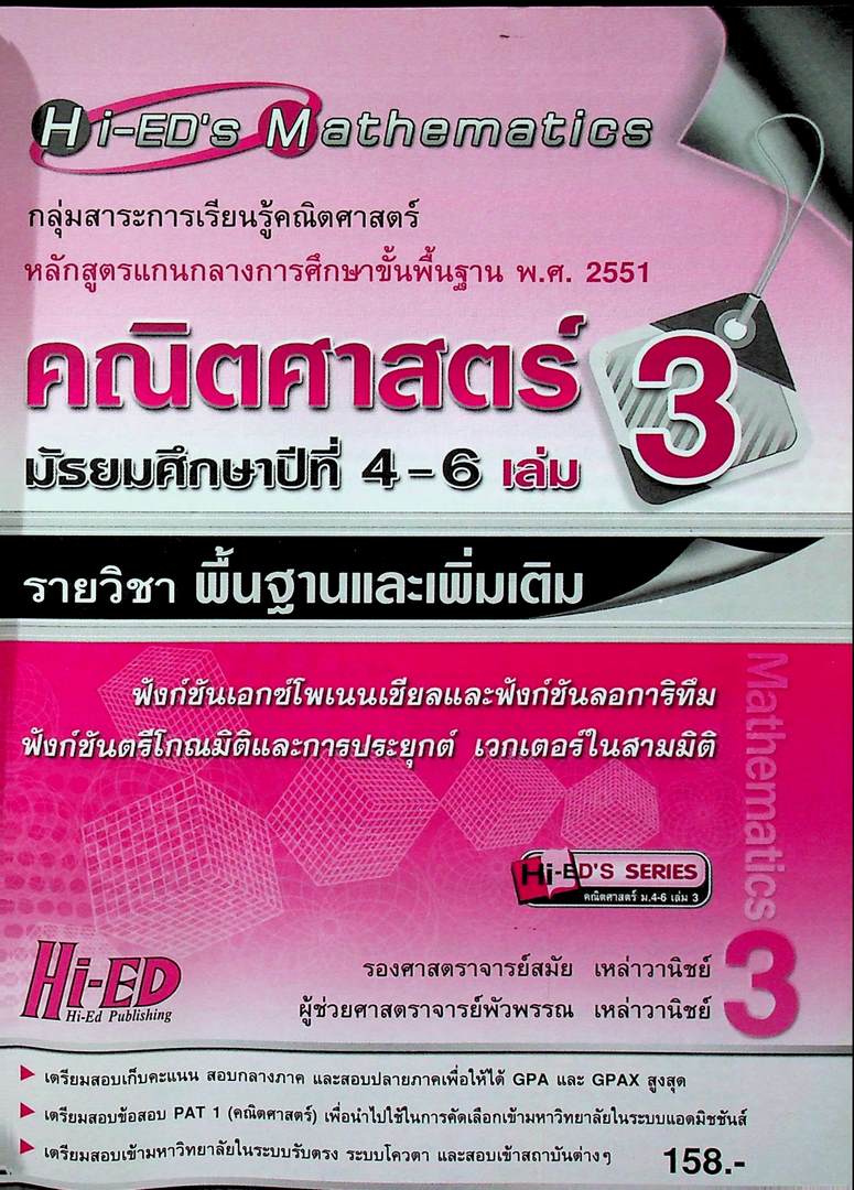 Hi-ED's Mathematics คณิตศาสตร์ มัธยมศึกษาปีที่ 4-6 เล่ม 3 รายวิชาพื้นฐานและเพิ่มเติม