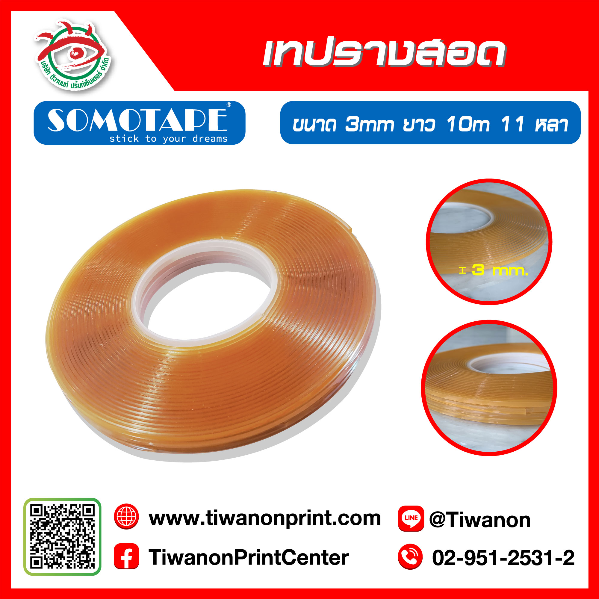เทปรางสอด 3 มิล 1 ม้วนยาว 10 เมตร 11 หลา (1 แพ็คมี 5 ม้วน)