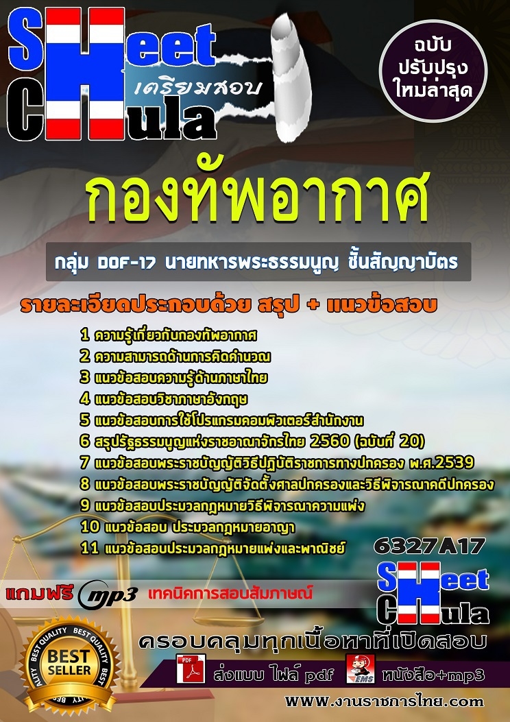 แนวข้อสอบกลุ่ม DOF-17 นายทหารพระธรรมนูญ ชั้นสัญญาบัตร กองทัพอากาศ