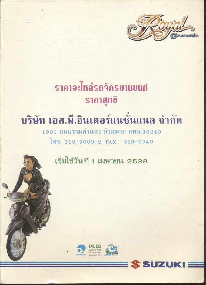 ราคาอะไหล่รถจักรยานยนต์ราคาสุทธิ พ.ศ.2538 รถยี่ห้อ SUZUKI Royal CRYSTAL