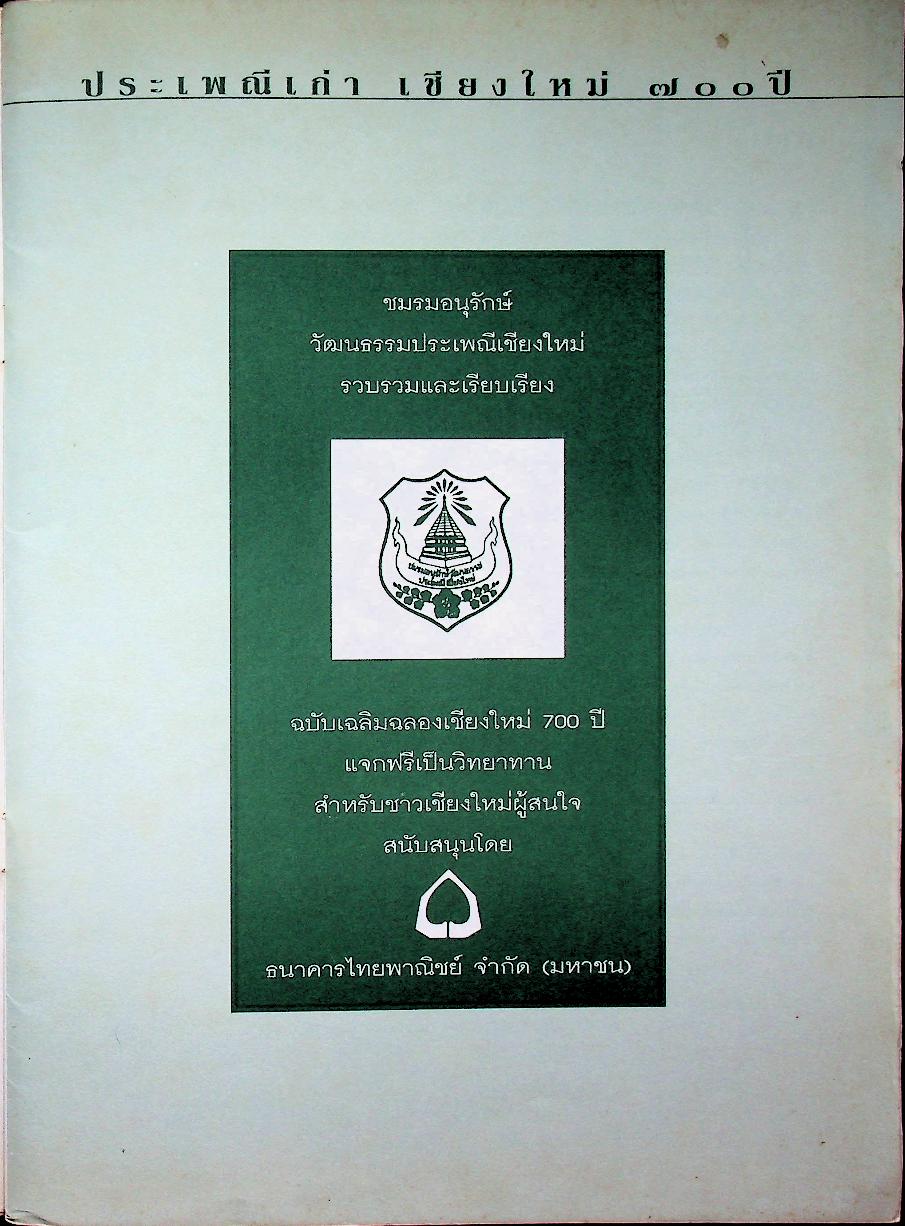 ประเพณีเก่าเชียงใหม่ ๗๐๐ ปี