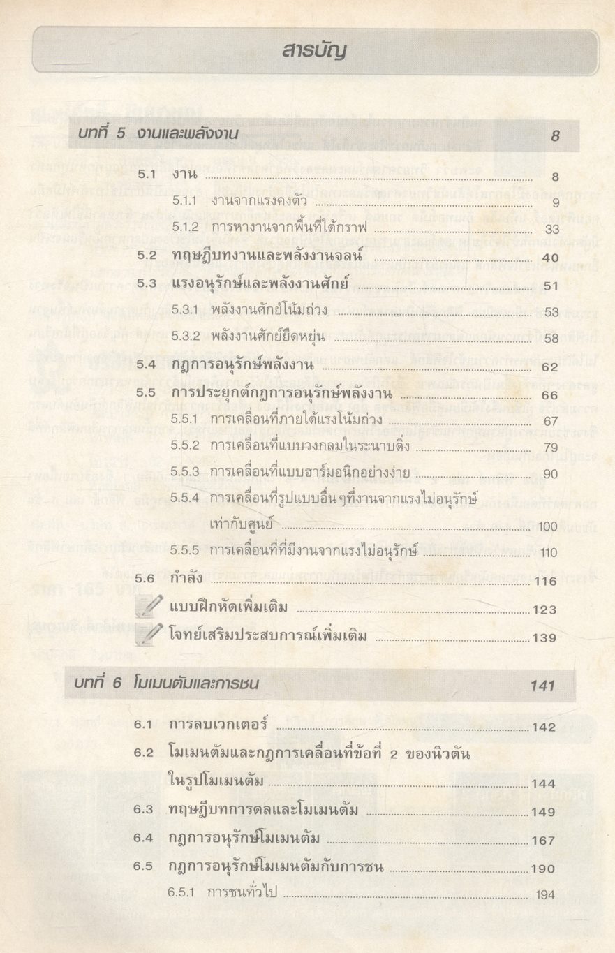 ฟิสิกส์ เล่ม 2 ชั้นมัธยมศึกษาปีที่ 4-6 รายวิชาเพิ่มเติม