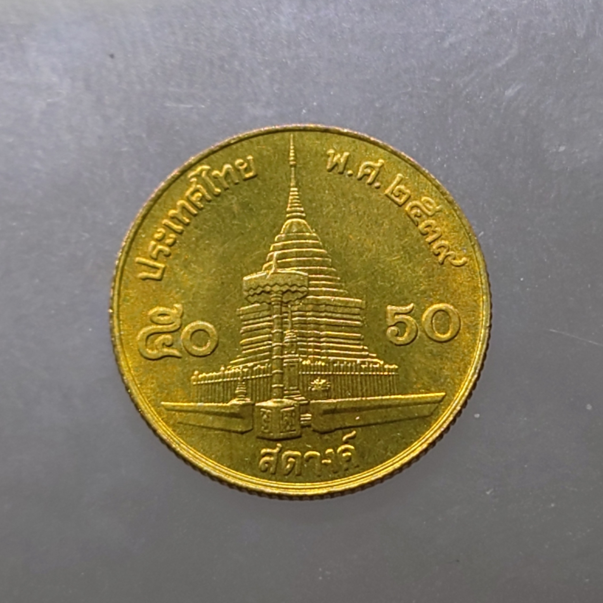 เหรียญ 50 สตางค์ หมุนเวียน ปี พ.ศ.2539 ทองเหลือง ไม่ผ่านใช้ UNC (ตัวติดลำดับ 7)