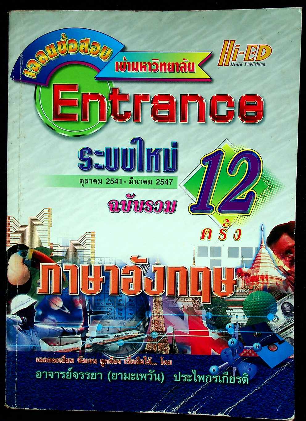 เฉลยข้อสอบเข้ามหาวิทยาลัย Entrance ระบบใหม่ ตุลาคม 2541 - มีนาคม 2547 ฉบับรวม 12 ครั้ง ภาษาอังกฤษ