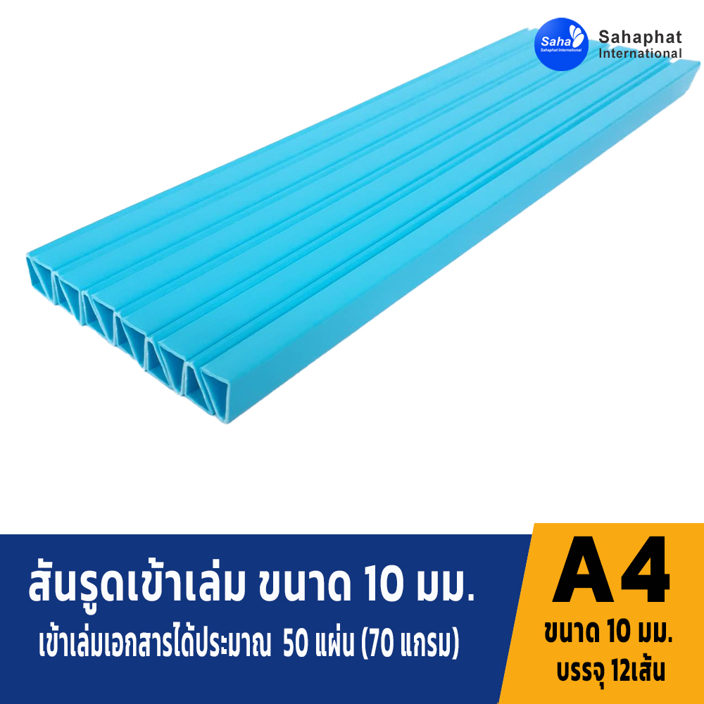 สันรูดขนาด 10มม สีฟ้า 1แพค บรรจุ12อัน