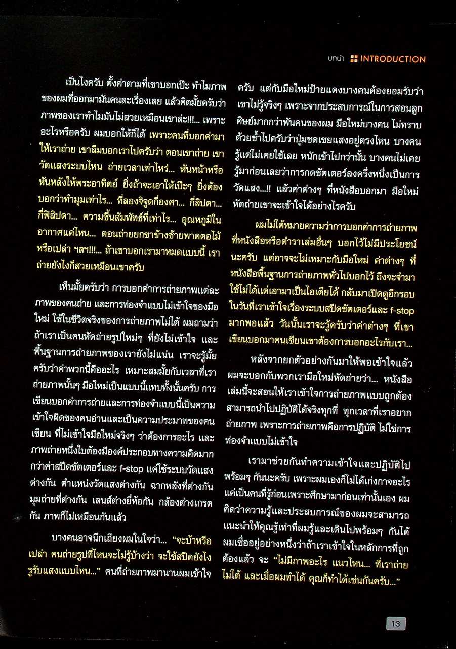 Basic DRAMATIC PHOTOGRAPHY พื้นฐานการถ่าย ภาพมีชีวิต เชิงศิลปะ