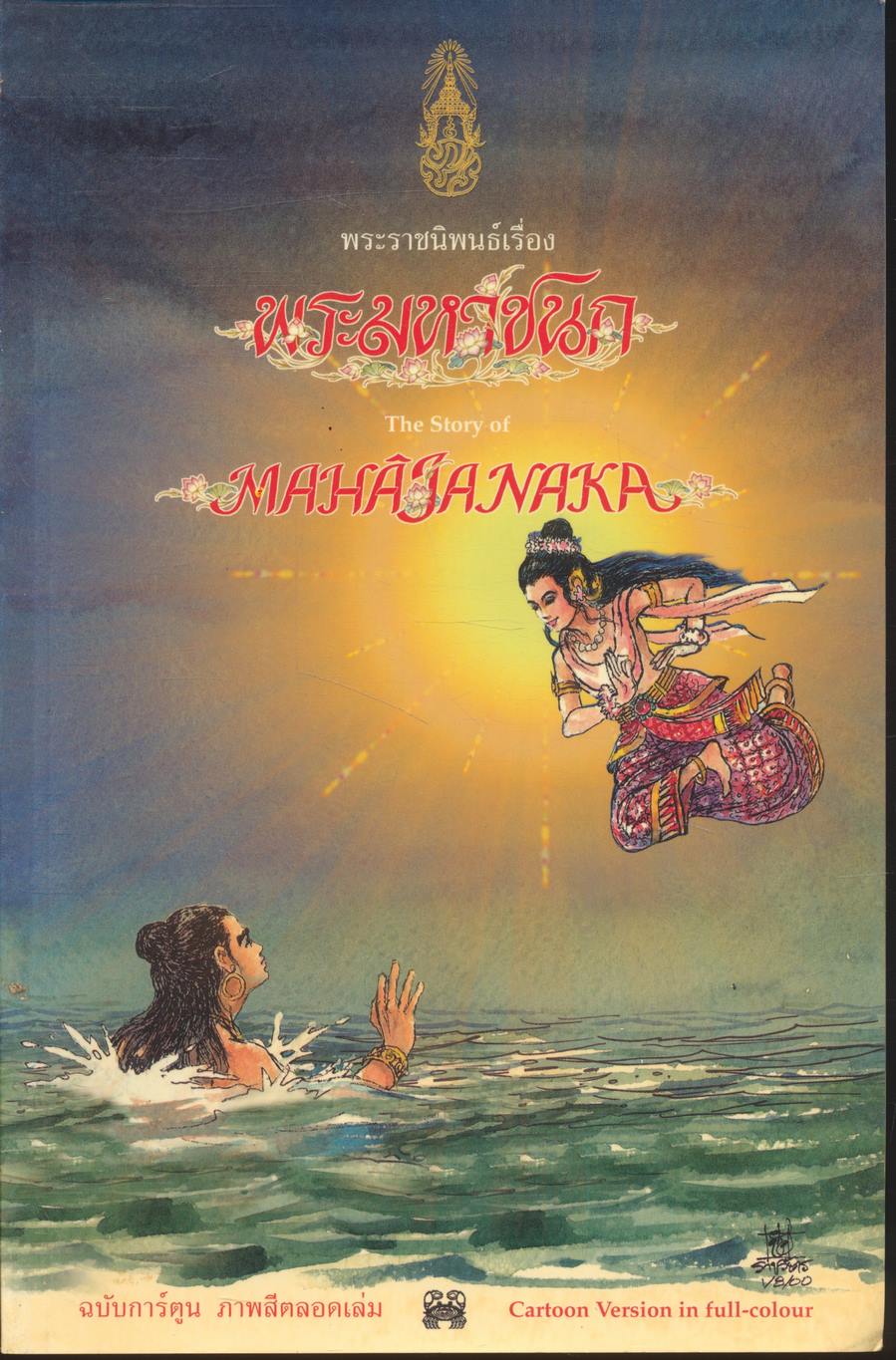 พระราชนิพนธ์ พระบาทสมเด็จพระเจ้าอยู่หัวภูมิพลอดุลยเดช เรื่อง พระมหาชนก ฉบับการ์ตูน ภาพสีตลอดเล่ม