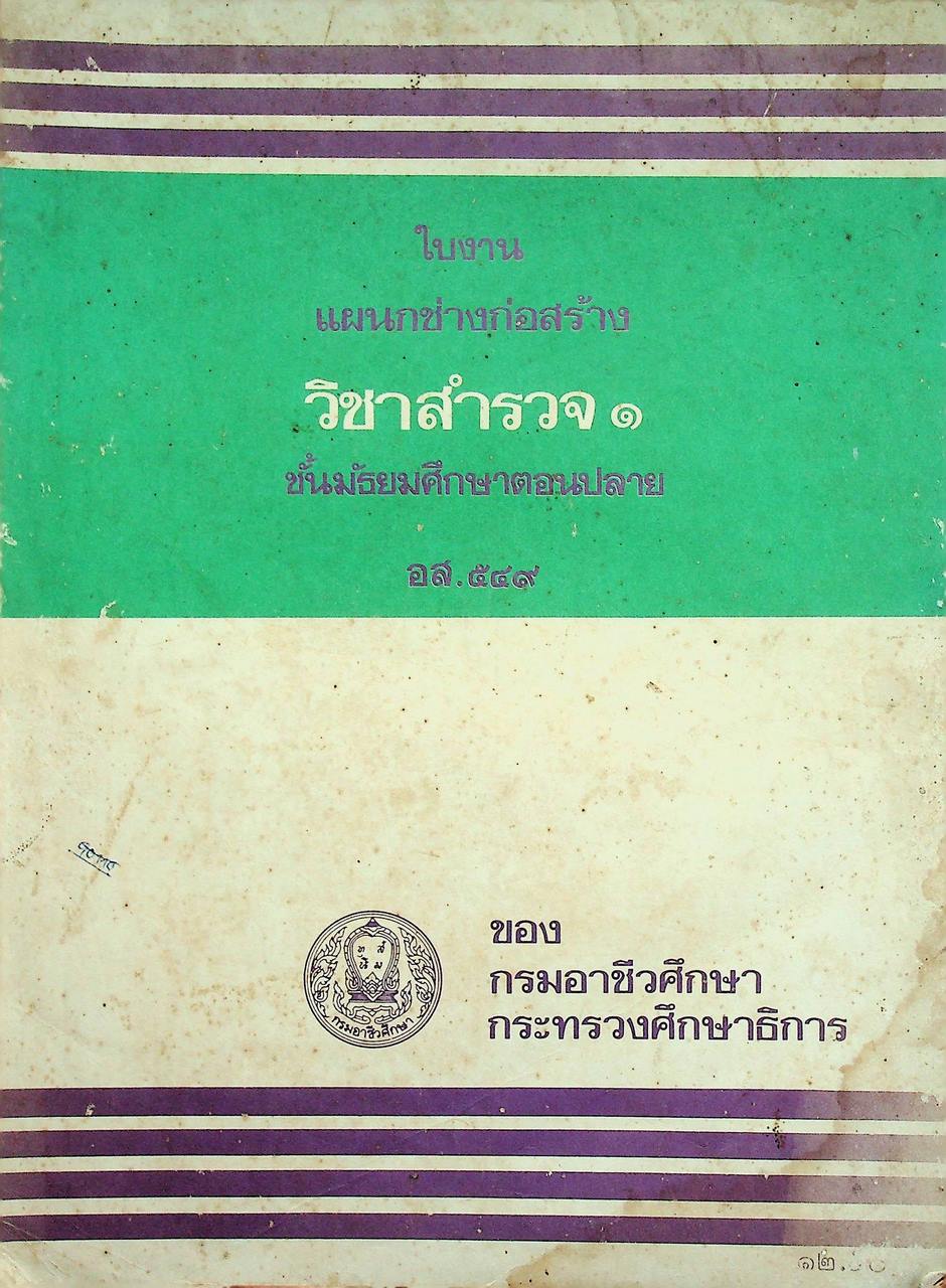 ใบงานแผนกช่างก่อสร้าง วิชาสำรวจ ๑ ชั้นมัธยมศึกษาตอนปลาย อส.๕๔๙