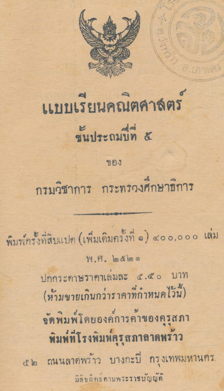แบบเรียนคณิตศาสตร์ ชั้นประถมปีที่ ๕