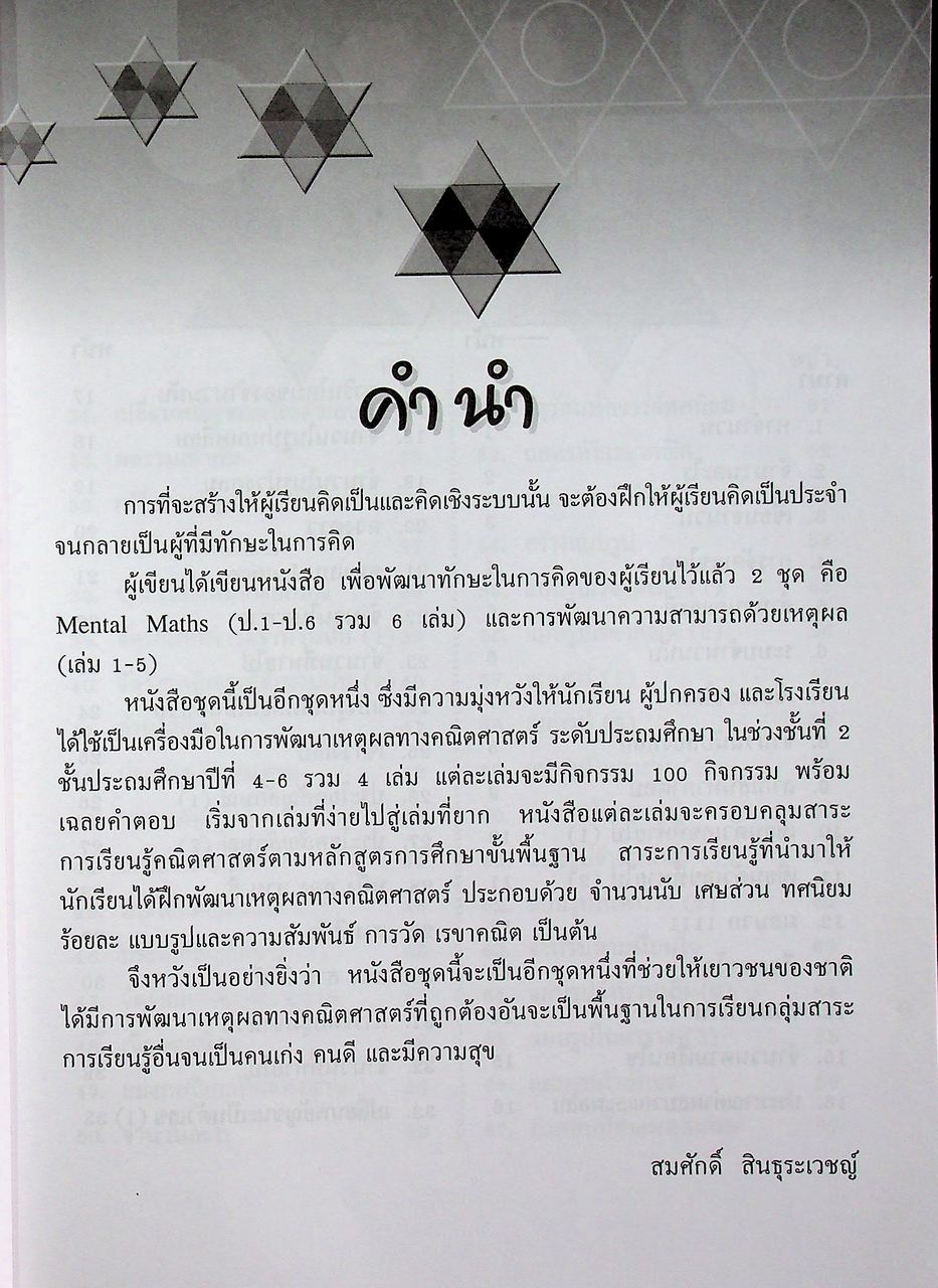 การพัฒนาเหตุผลทางคณิตศาสตร์ การคิดอย่างมีวิจารณญาณ ช่วงชั้นที่ 2 ชั้นประถมศึกษาปีที่ 4-6 เล่ม 2