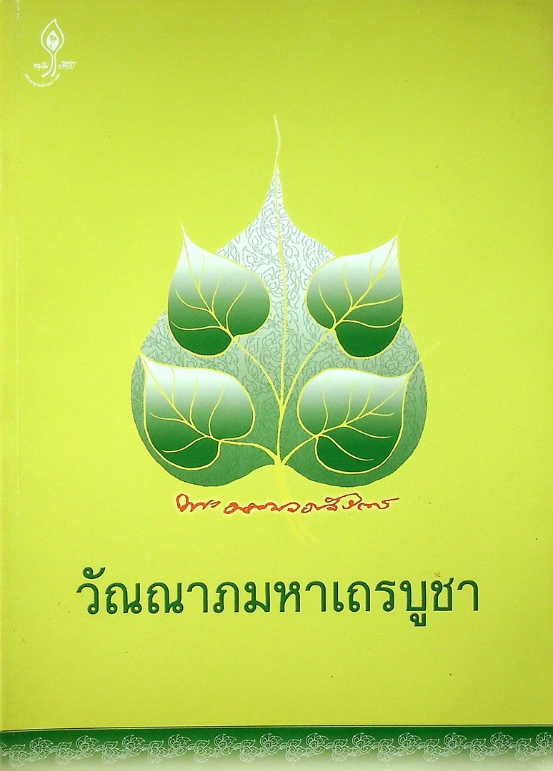 วัณณาภมหาเถรบูชา พระธรรมวราลังการ หลวงปู่ศรีจันทร์ วัณณาโภ