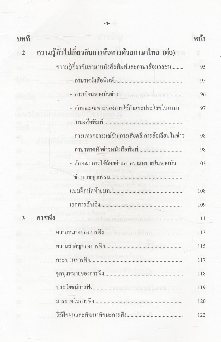 ภาษาไทยเพื่อการสื่อสาร Thai for Communication GEN1021