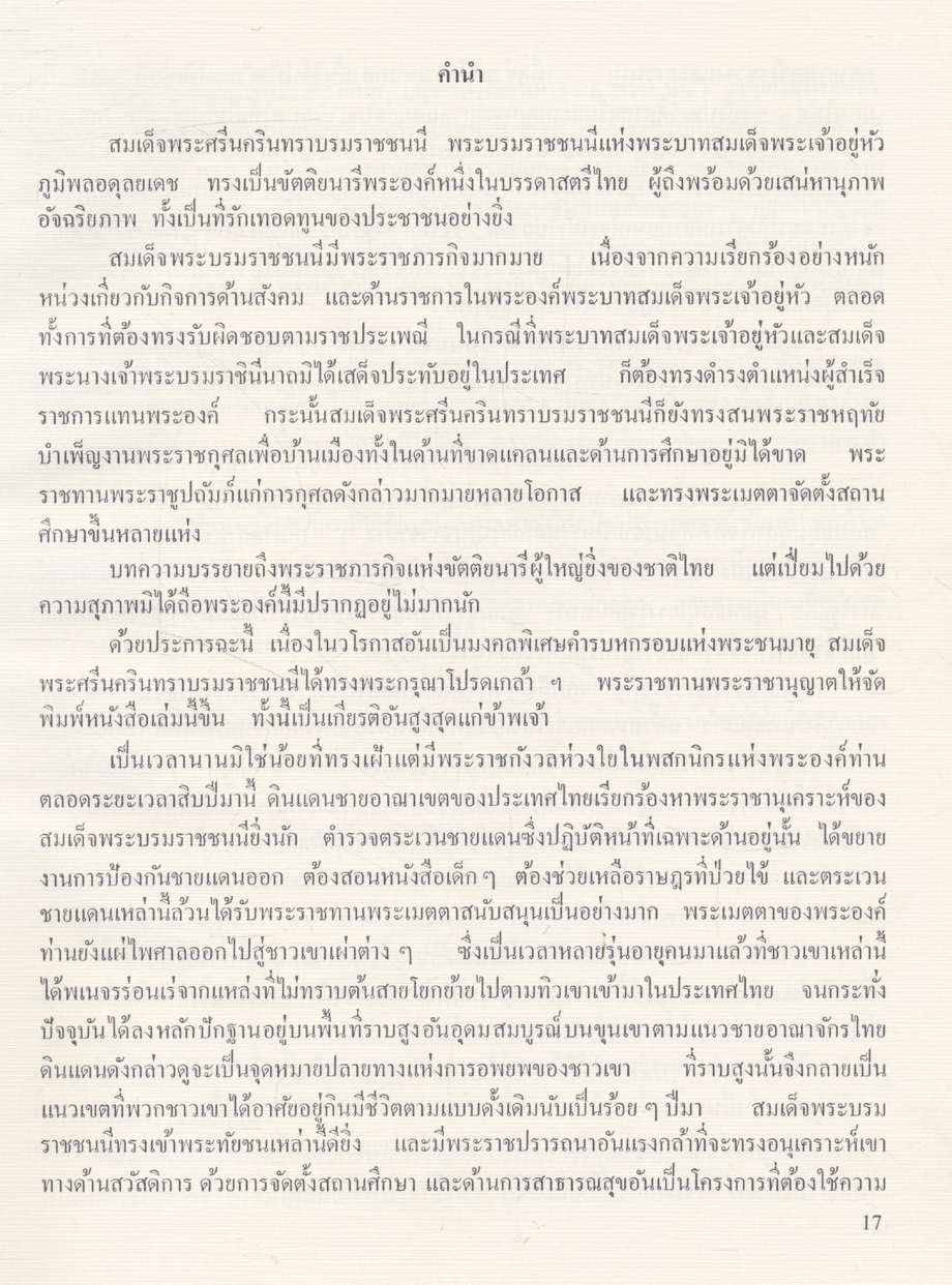 สมเด็จพระบรมราชชนนี THE PRINCESS MOTHER