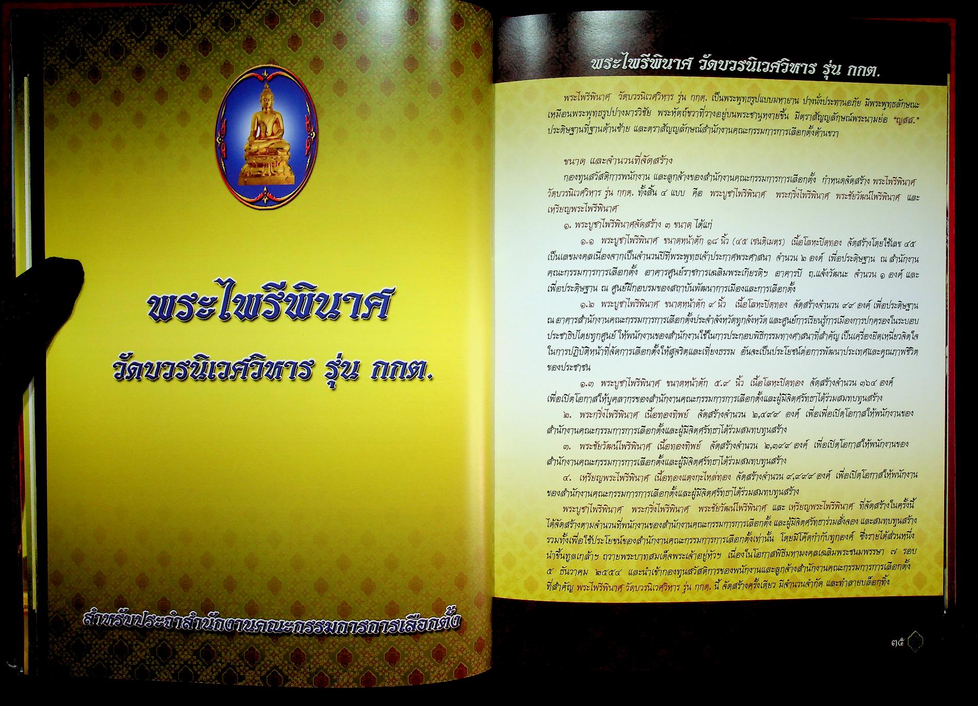 หนังสือที่ระลึกการจัดสร้าง พระไพรีพินาศ วัดบวรนิเวศวิหาร รุ่น กกต.