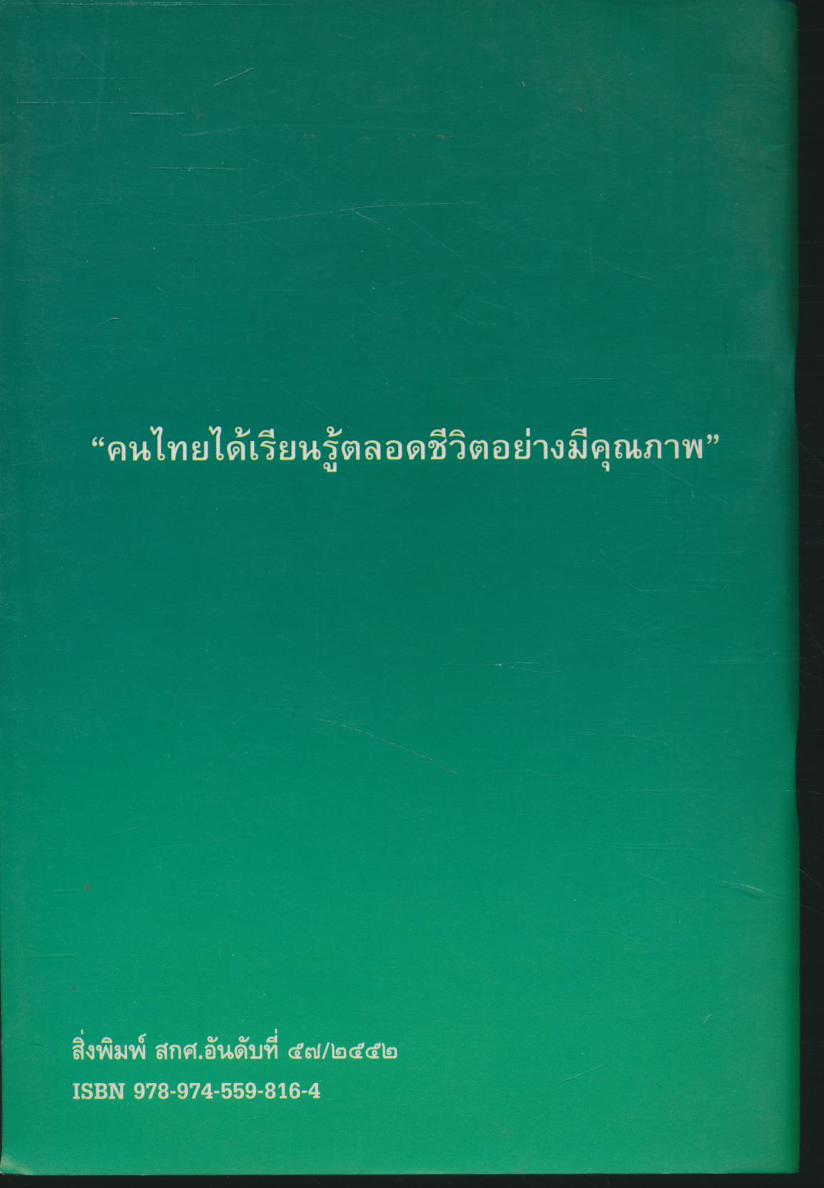 ข้อเสนอ การปฏิรูปการศึกษาในทศวรรษที่สอง (พ.ศ.๒๕๕๒ - ๒๕๖๑)